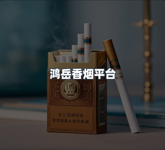 关于鸿岳香烟平台